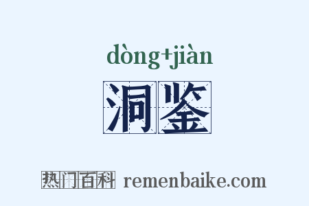 洞鉴是什么意思的图片